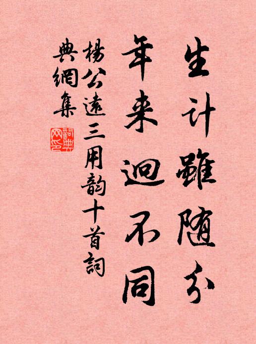 杨公远生计虽随分，年来迥不同书法作品欣赏