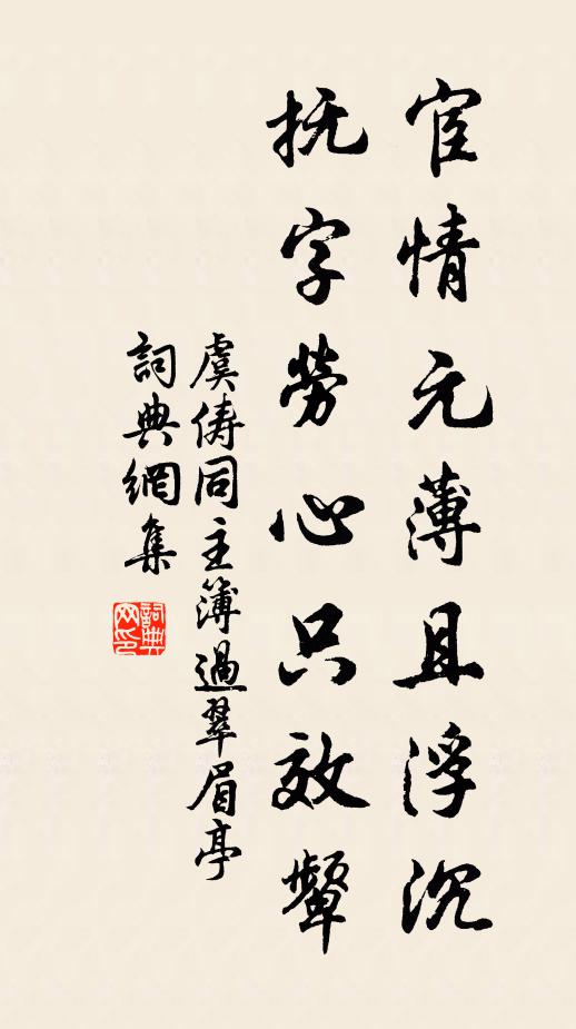 虞俦宦情元薄且浮沉，抚字劳心只效颦书法作品欣赏