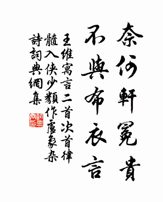 王维奈何轩冕贵，不与布衣言书法作品欣赏