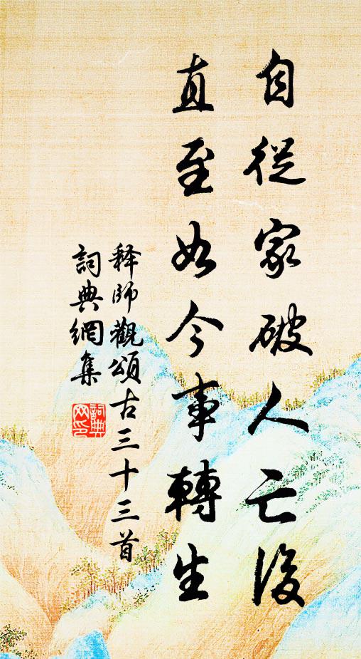 释师观自从家破人亡后，直至如今事转生书法作品欣赏