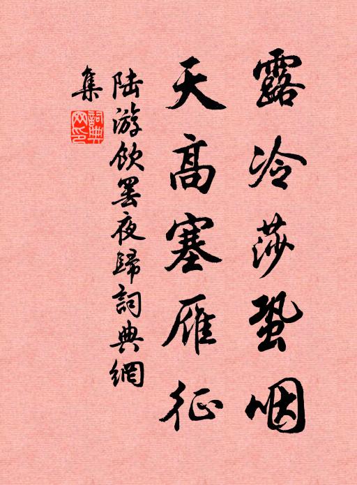 陆游露冷莎蛩咽，天高塞雁征书法作品欣赏