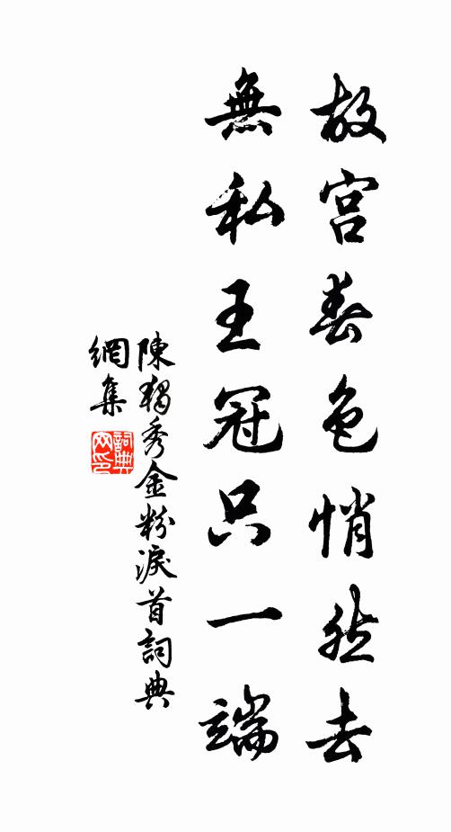 陈独秀故宫春色悄然去，无私王冠只一端书法作品欣赏