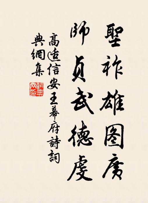 高适圣祚雄图广，师贞武德虔书法作品欣赏