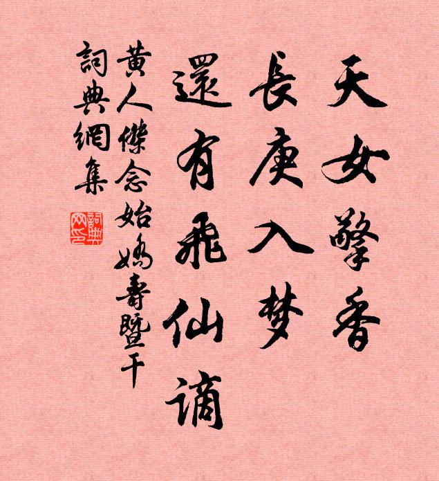 黄人杰天女擎香，长庚入梦，还有飞仙谪书法作品欣赏