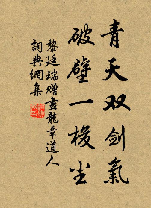 黎廷瑞青天双剑气，破壁一梭尘书法作品欣赏