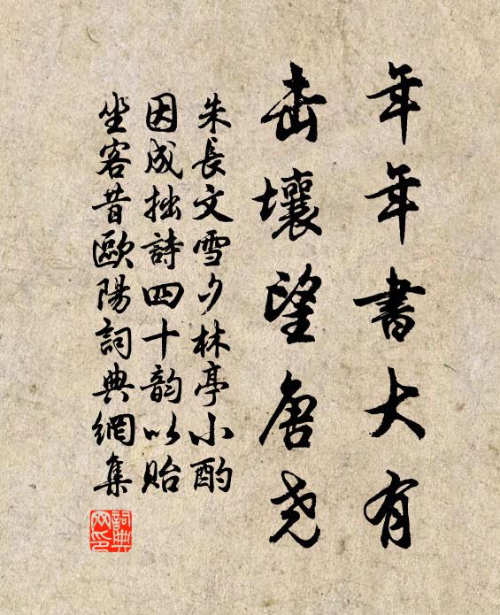 朱长文年年书大有，击壤望唐尧书法作品欣赏