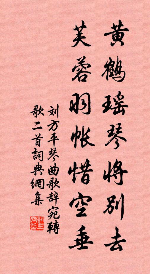 刘方平黄鹤瑶琴将别去，芙蓉羽帐惜空垂书法作品欣赏