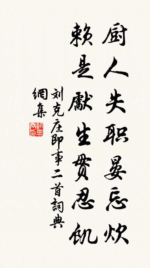 刘克庄厨人失职晏忘炊，赖是先生贯忍饥书法作品欣赏