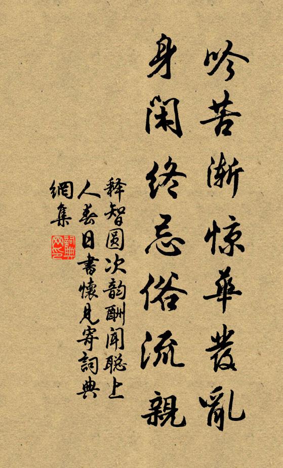 释智圆吟苦渐惊华发乱，身闲终忌俗流亲书法作品欣赏