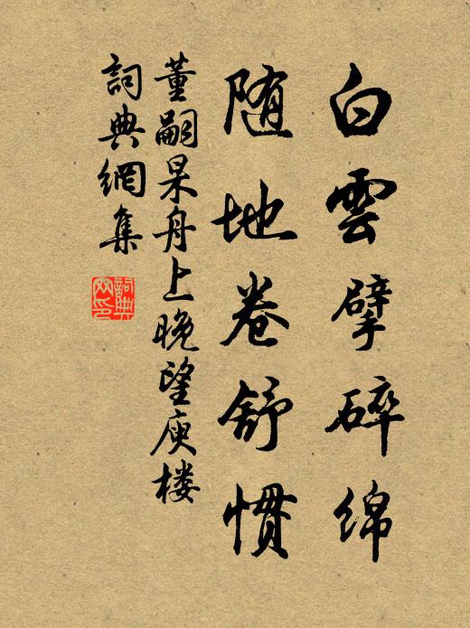 董嗣杲白云擘碎绵，随地卷舒惯书法作品欣赏