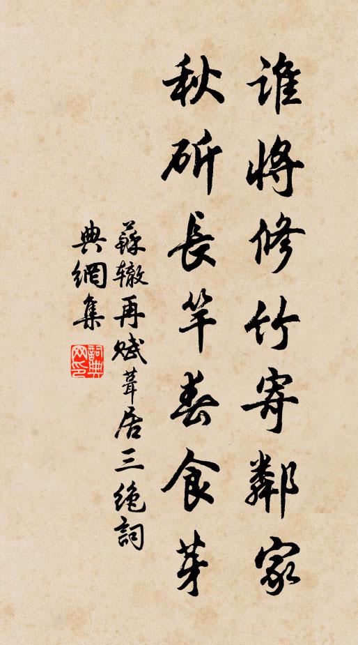 苏辙谁将修竹寄邻家，秋斫长竿春食芽书法作品欣赏