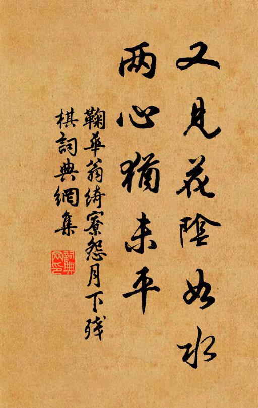 鞠华翁又见花阴如水，两心犹未平书法作品欣赏