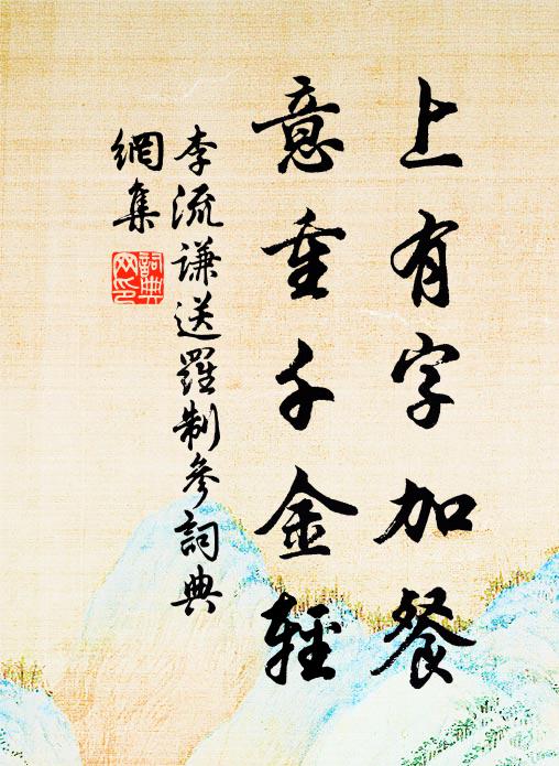 李流谦上有字加餐，意重千金轻书法作品欣赏