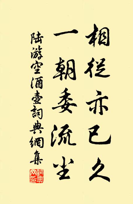 陆游相从亦已久，一朝委流尘书法作品欣赏