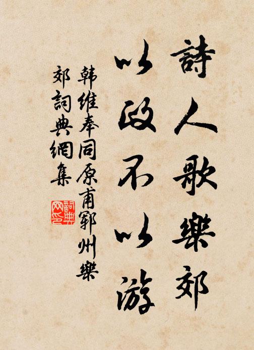 韩维诗人歌乐郊，以政不以游书法作品欣赏