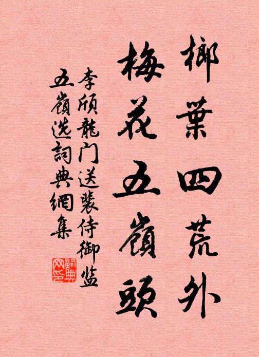 李颀榔叶四荒外，梅花五岭头书法作品欣赏