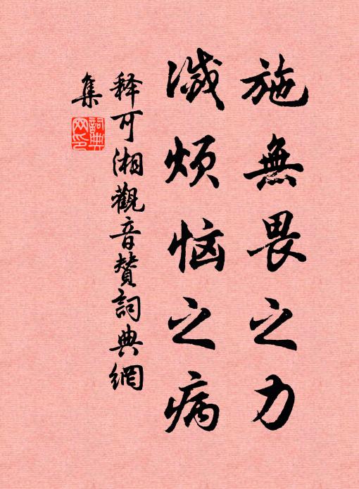 释可湘施无畏之力，灭烦恼之病书法作品欣赏