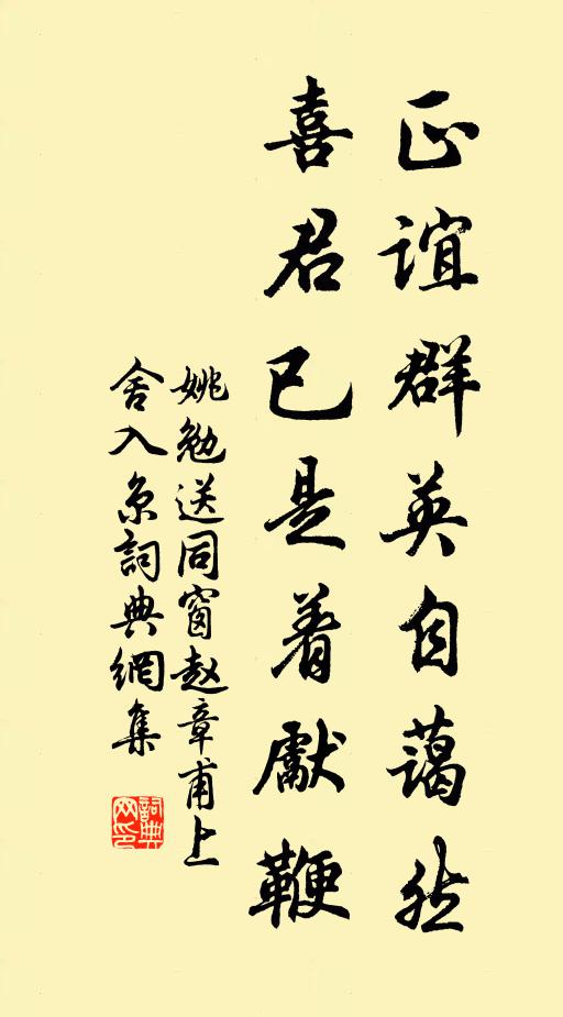 姚勉正谊群英自蔼然，喜君已是着先鞭书法作品欣赏
