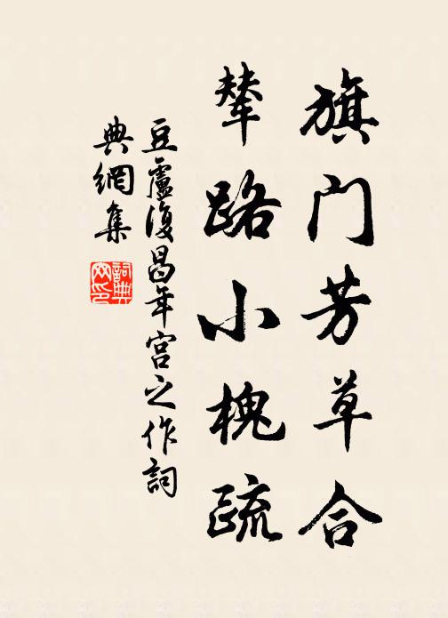 豆卢复旗门芳草合，辇路小槐疏书法作品欣赏