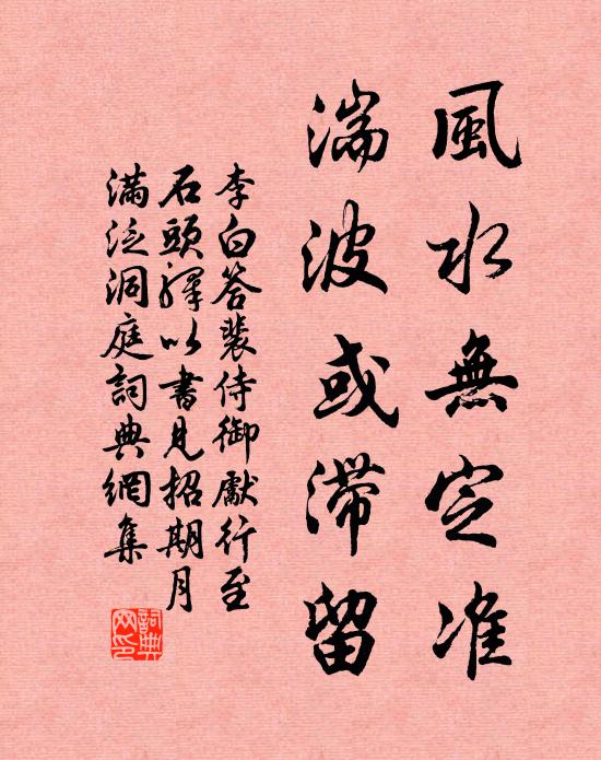 李白风水无定准，湍波或滞留书法作品欣赏