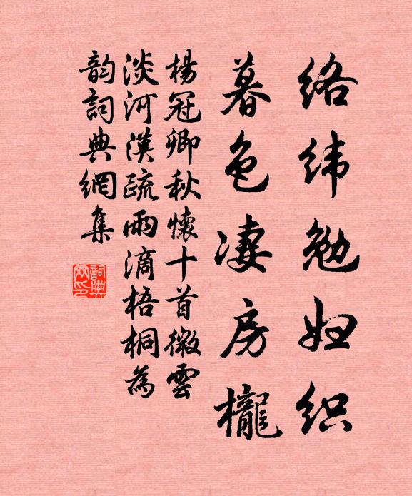 杨冠卿络纬勉妇织，暮色凄房栊书法作品欣赏