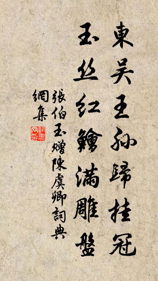 张伯玉东吴王孙归挂冠，玉丝红鱠满雕盘书法作品欣赏