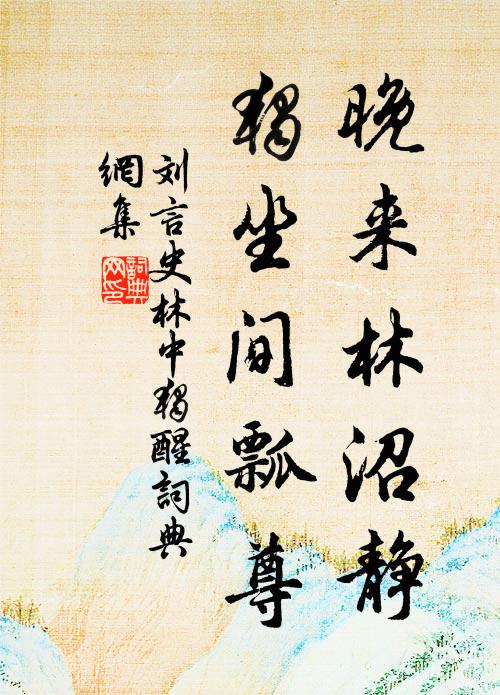 刘言史晚来林沼静，独坐间瓢尊书法作品欣赏