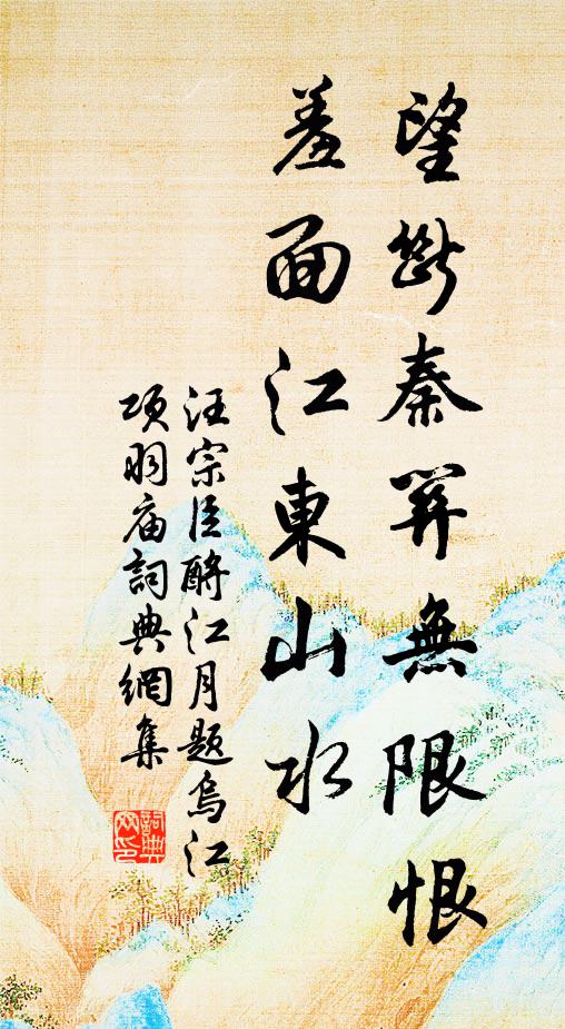 汪宗臣望断秦关无限恨，羞面江东山水书法作品欣赏