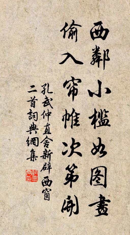 孔武仲西邻小槛如图画，偷入帘帷次第开书法作品欣赏