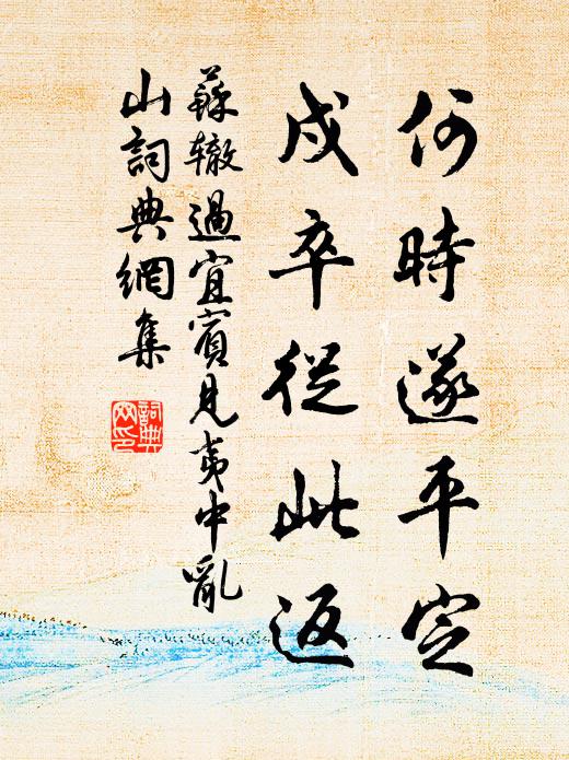 苏辙何时遂平定，戍卒从此返书法作品欣赏