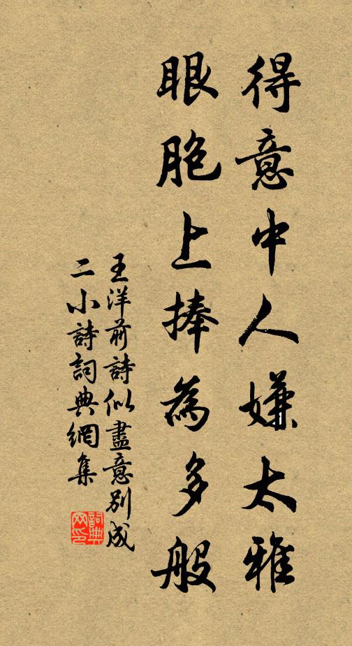 王洋得意中人嫌太雅，眼胞上捧为多般书法作品欣赏