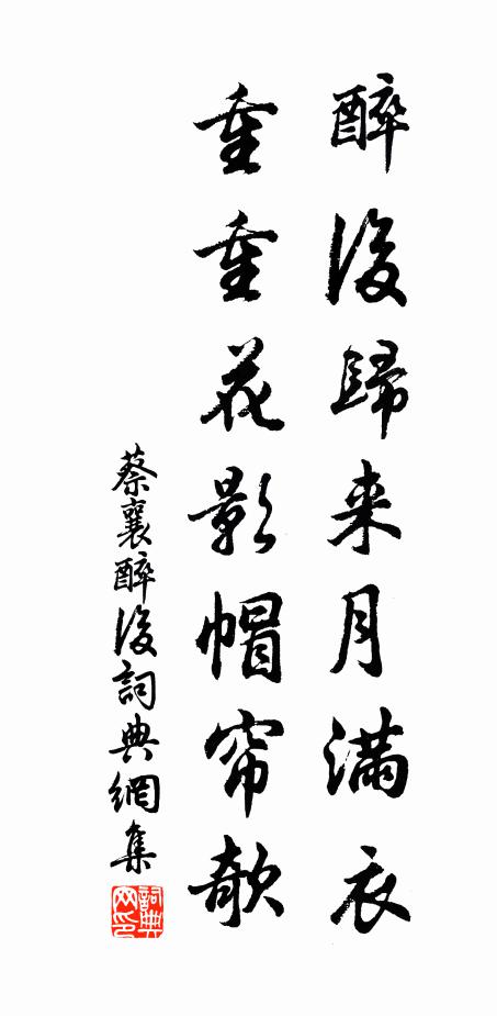 蔡襄醉后归来月满衣，重重花影帽帘欹书法作品欣赏