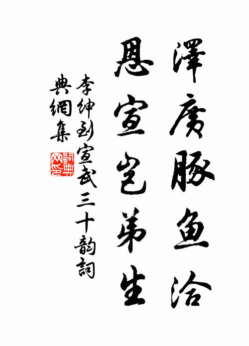 李绅泽广豚鱼洽，恩宣岂弟生书法作品欣赏