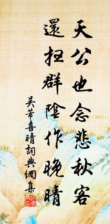 吴芾天公也念悲秋客，还扫群阴作晚晴书法作品欣赏