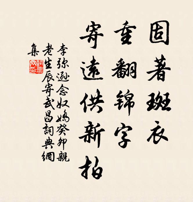 李弥逊固著斑衣，重翻锦字，寄远供新拍书法作品欣赏