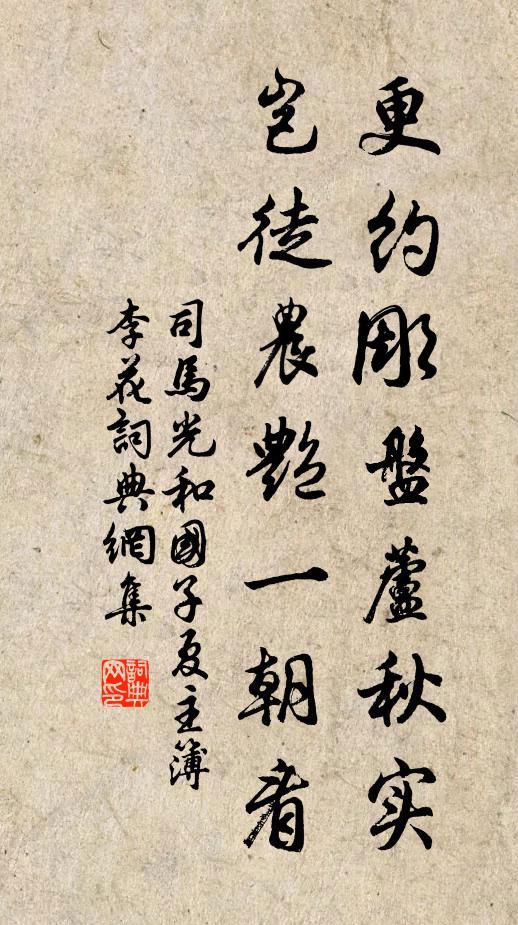 司马光更约彫盘芦秋实，岂徒农艳一朝看书法作品欣赏