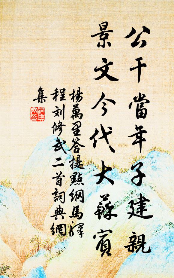 杨万里公干当年子建亲，景文今代大苏宾书法作品欣赏