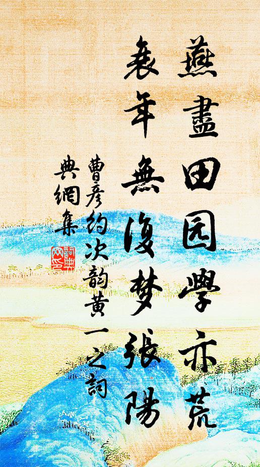 曹彦约燕尽田园学亦荒，衰年无复梦张阳书法作品欣赏