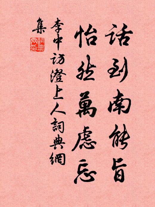 李中话到南能旨，怡然万虑忘书法作品欣赏