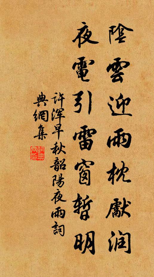 许浑阴云迎雨枕先润，夜电引雷窗暂明书法作品欣赏