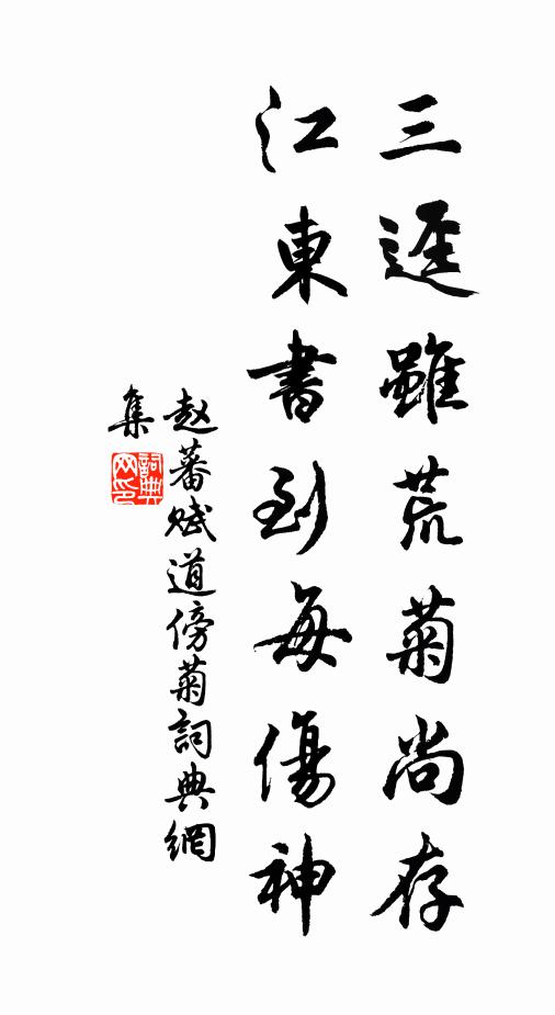 赵蕃三迳虽荒菊尚存，江东书到每伤神书法作品欣赏