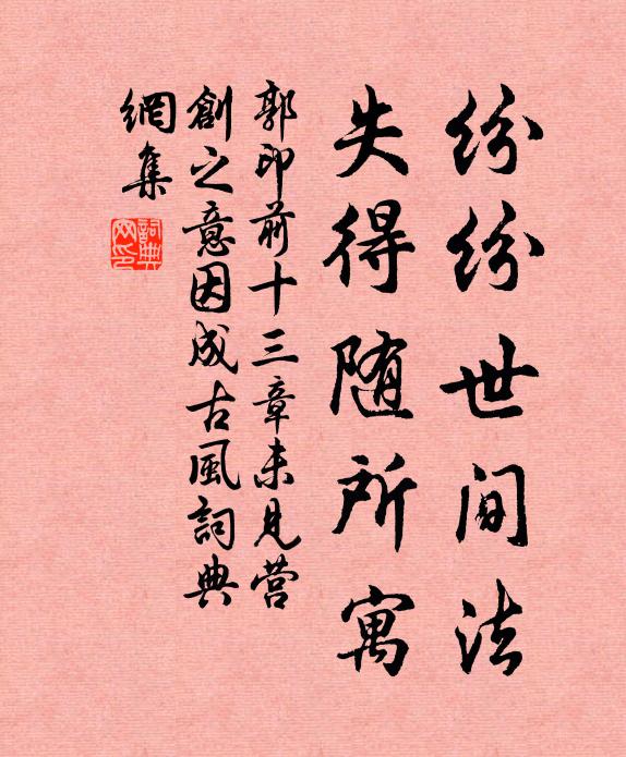 郭印纷纷世间法，失得随所寓书法作品欣赏