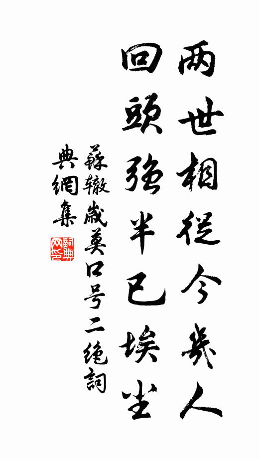 苏辙两世相从今几人，回头强半已埃尘书法作品欣赏