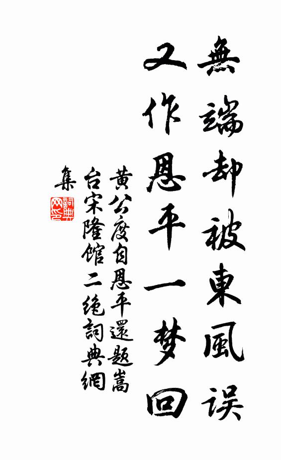 黄公度无端却被东风误，又作恩平一梦回书法作品欣赏