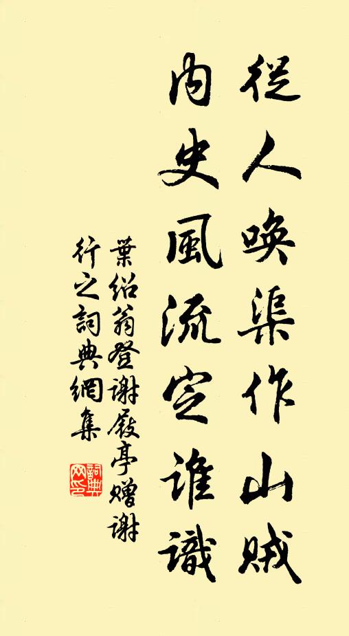 叶绍翁从人唤渠作山贼，内史风流定谁识书法作品欣赏