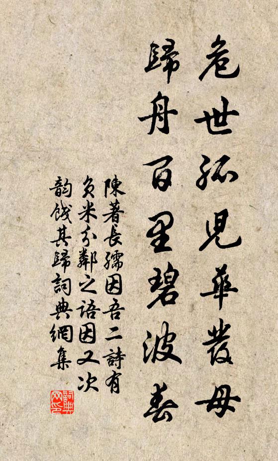 陈著危世孤儿华发母，归舟百里碧波春书法作品欣赏