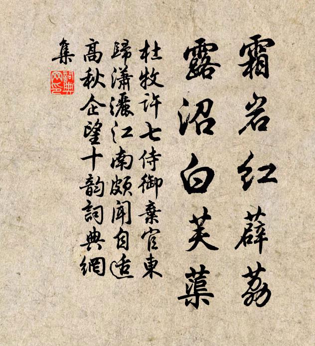 杜牧霜岩红薜荔，露沼白芙蕖书法作品欣赏