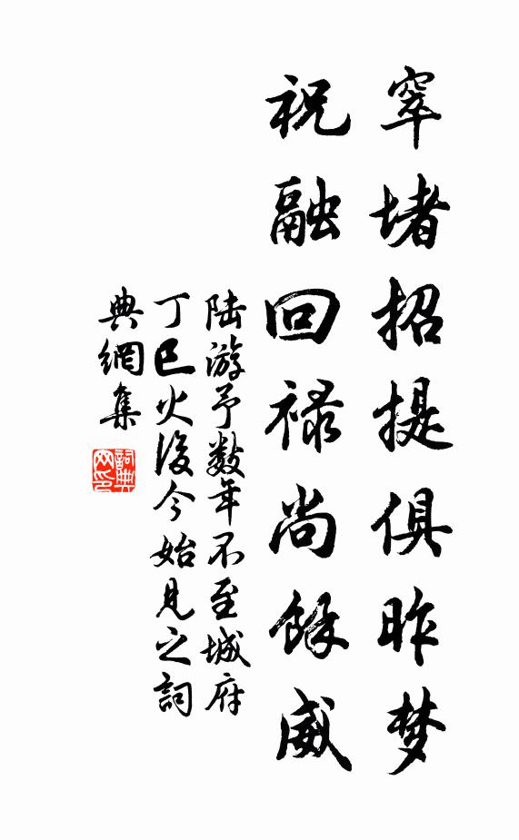 陆游窣堵招提俱昨梦，祝融回禄尚余威书法作品欣赏