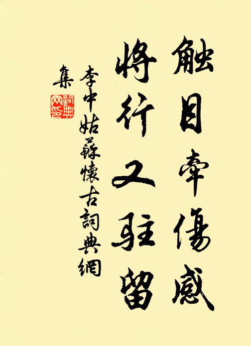 李中触目牵伤感，将行又驻留书法作品欣赏