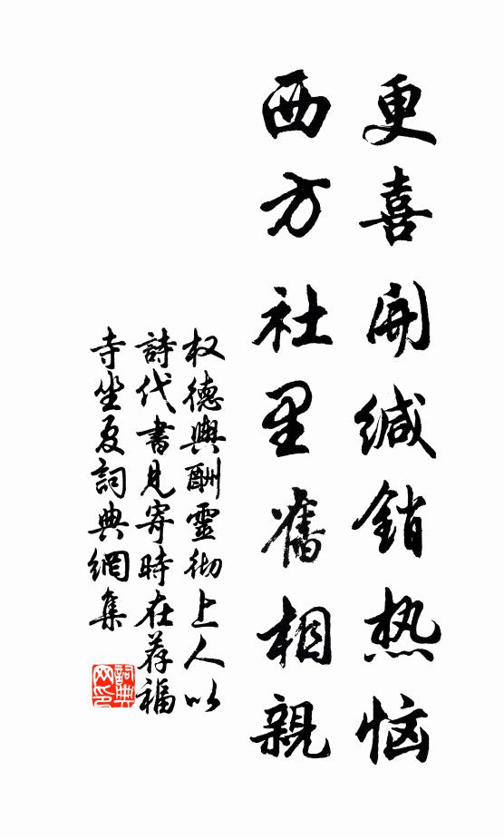 权德舆更喜开缄销热恼，西方社里旧相亲书法作品欣赏